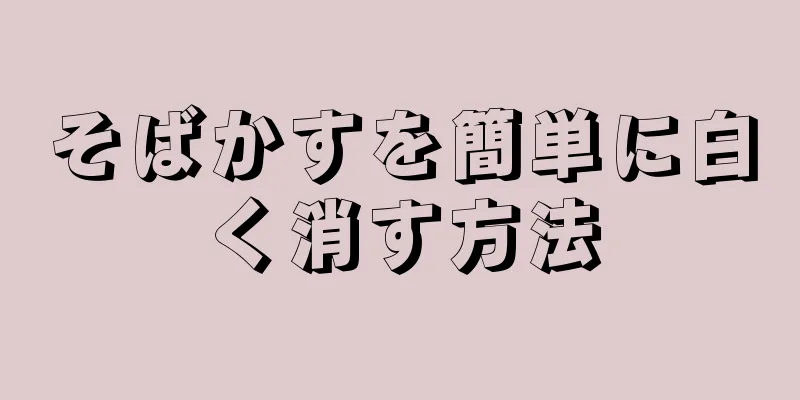 そばかすを簡単に白く消す方法