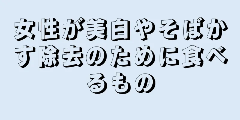女性が美白やそばかす除去のために食べるもの