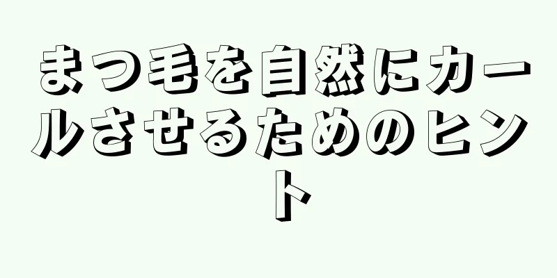 まつ毛を自然にカールさせるためのヒント