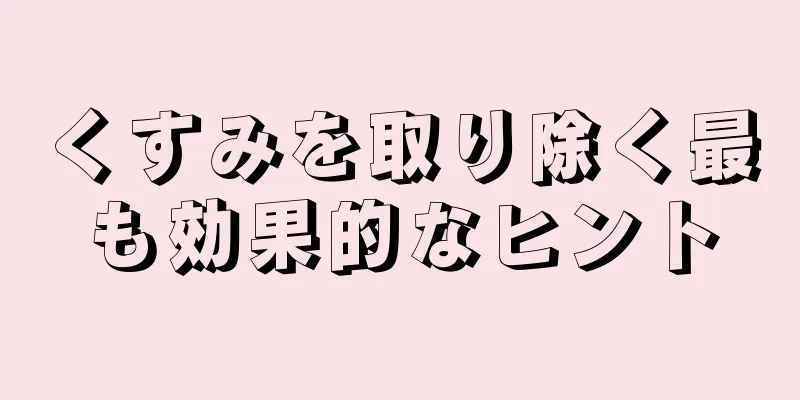 くすみを取り除く最も効果的なヒント