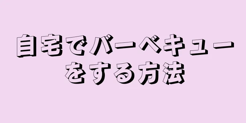 自宅でバーベキューをする方法