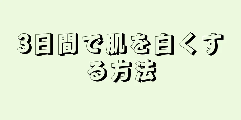 3日間で肌を白くする方法
