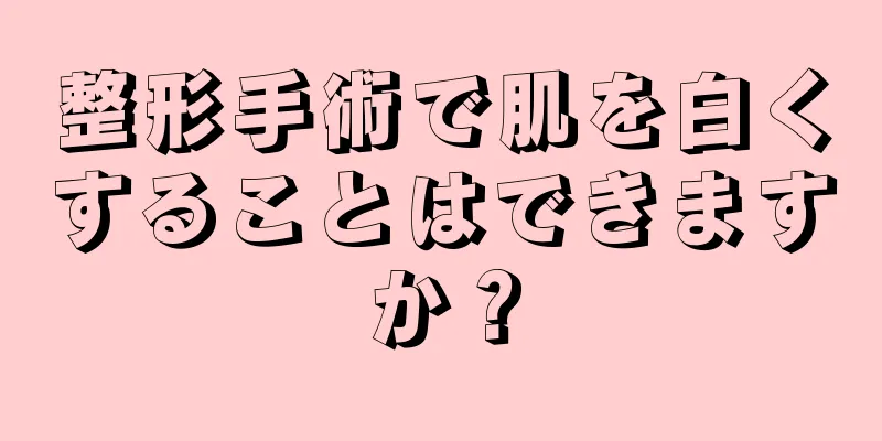 整形手術で肌を白くすることはできますか？