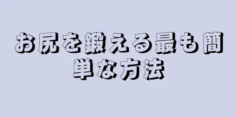 お尻を鍛える最も簡単な方法