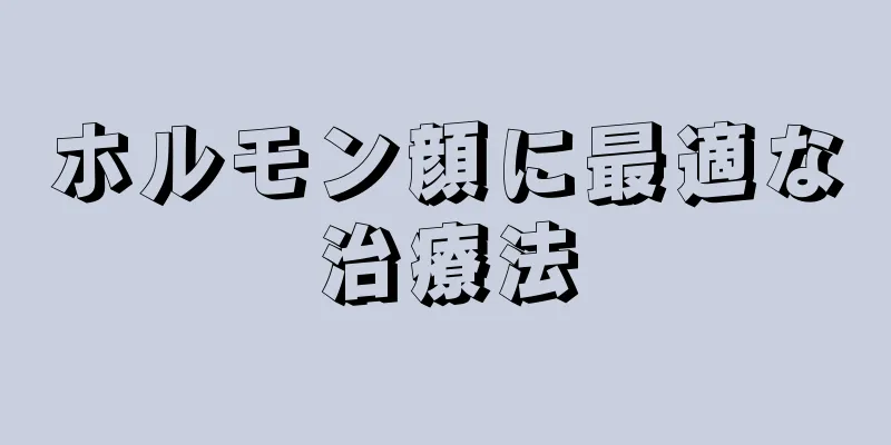 ホルモン顔に最適な治療法
