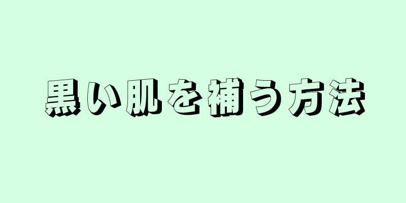 黒い肌を補う方法