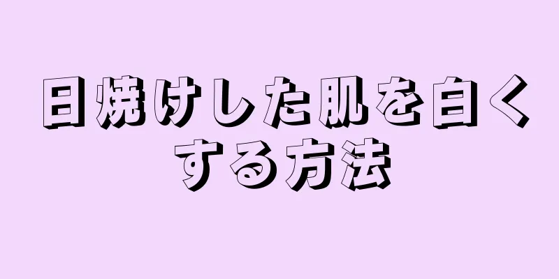 日焼けした肌を白くする方法