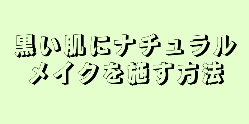 黒い肌にナチュラルメイクを施す方法