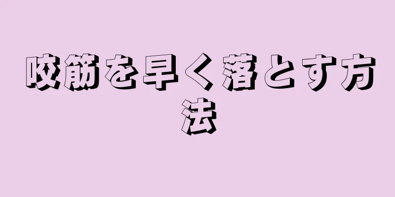 咬筋を早く落とす方法