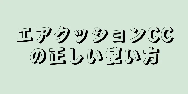 エアクッションCCの正しい使い方