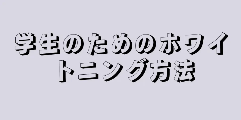 学生のためのホワイトニング方法