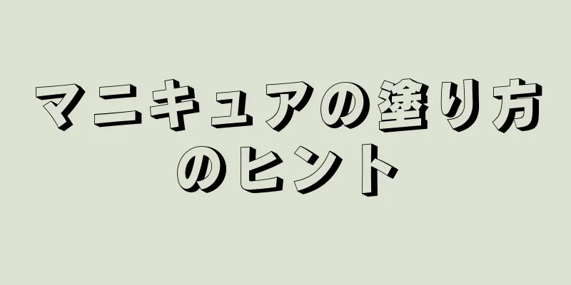 マニキュアの塗り方のヒント
