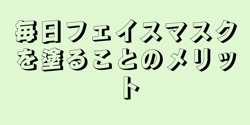 毎日フェイスマスクを塗ることのメリット