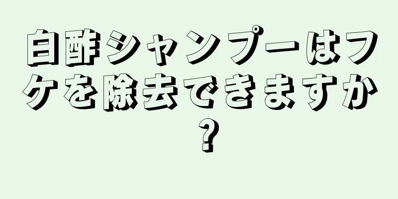 白酢シャンプーはフケを除去できますか？