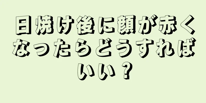 日焼け後に顔が赤くなったらどうすればいい？