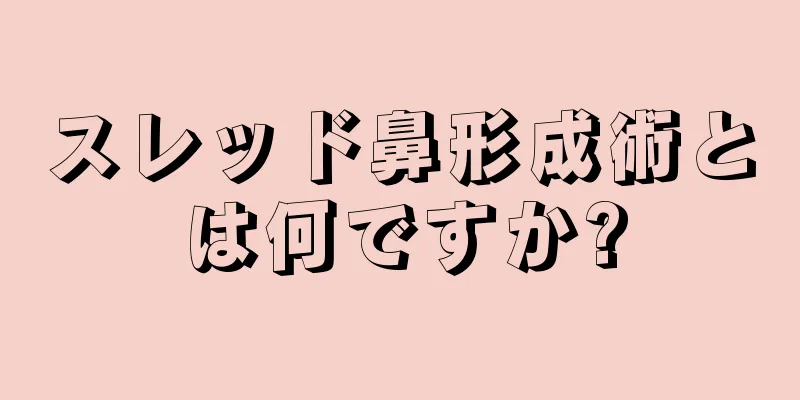 スレッド鼻形成術とは何ですか?