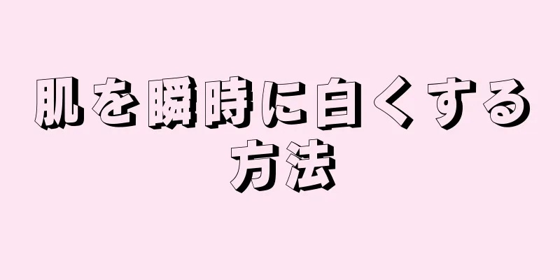 肌を瞬時に白くする方法