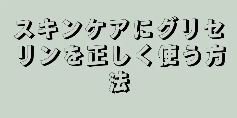 スキンケアにグリセリンを正しく使う方法