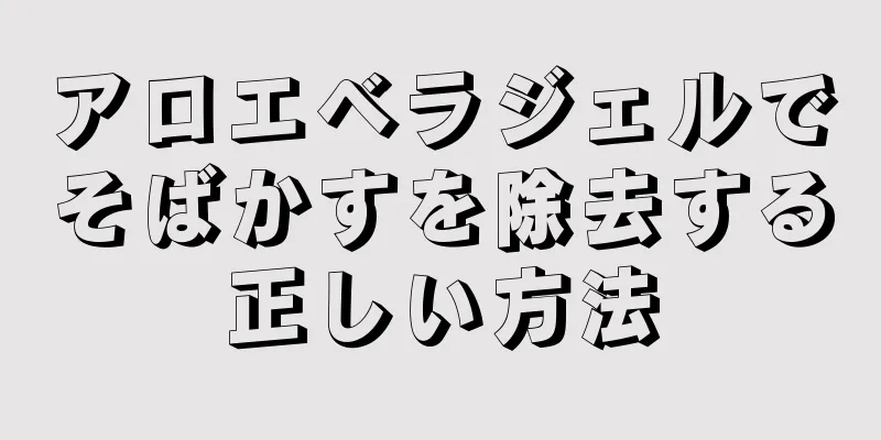 アロエベラジェルでそばかすを除去する正しい方法