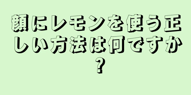 顔にレモンを使う正しい方法は何ですか？