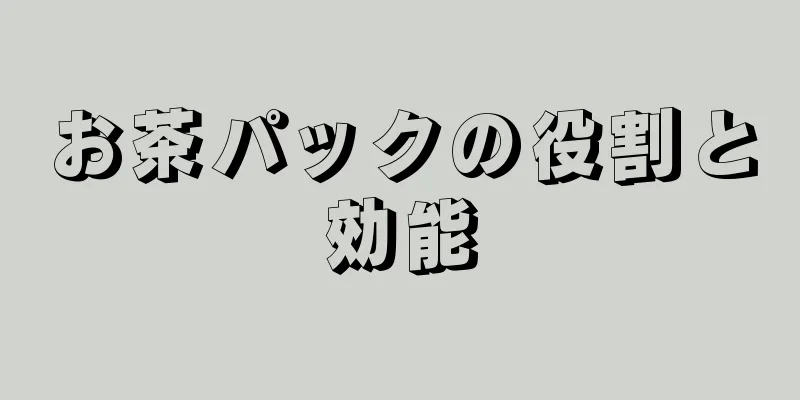 お茶パックの役割と効能