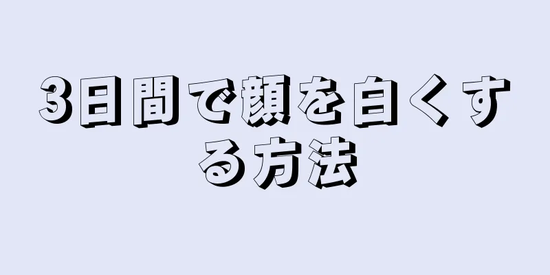 3日間で顔を白くする方法