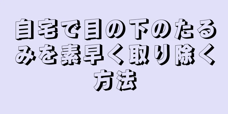 自宅で目の下のたるみを素早く取り除く方法