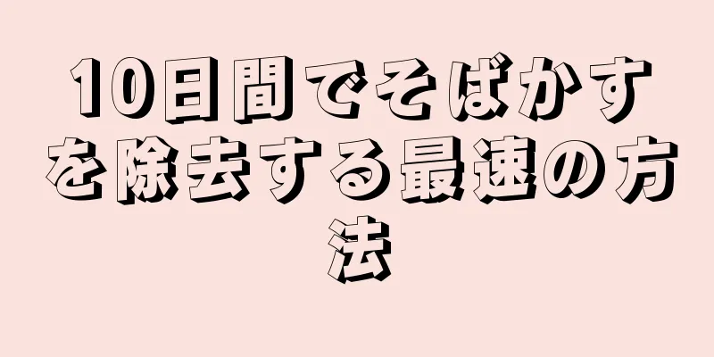10日間でそばかすを除去する最速の方法