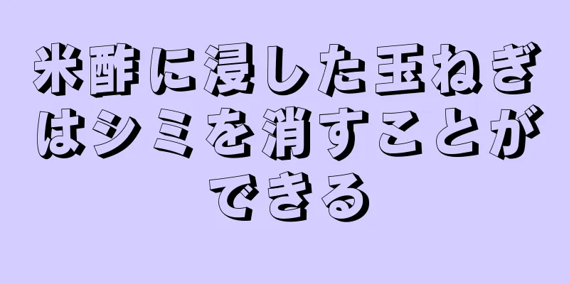 米酢に浸した玉ねぎはシミを消すことができる