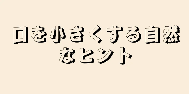 口を小さくする自然なヒント