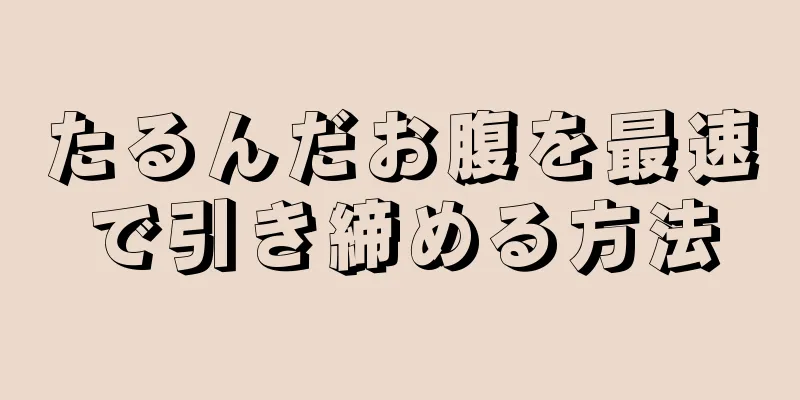 たるんだお腹を最速で引き締める方法