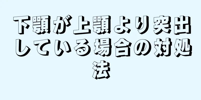 下顎が上顎より突出している場合の対処法