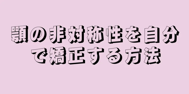 顎の非対称性を自分で矯正する方法