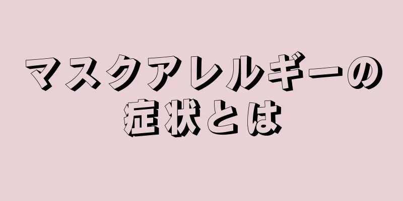 マスクアレルギーの症状とは