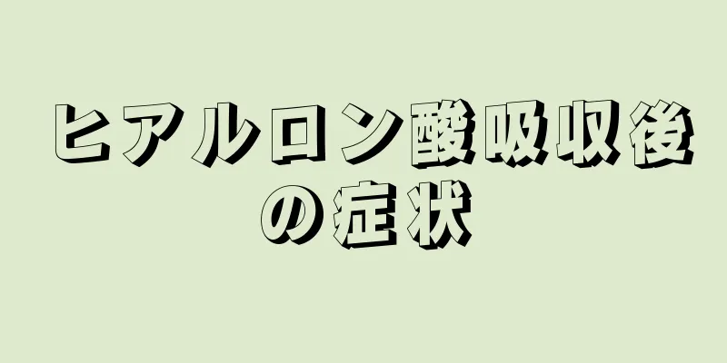 ヒアルロン酸吸収後の症状