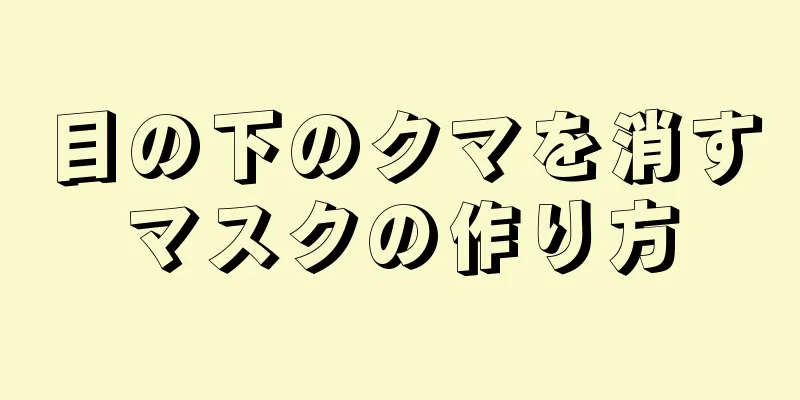 目の下のクマを消すマスクの作り方