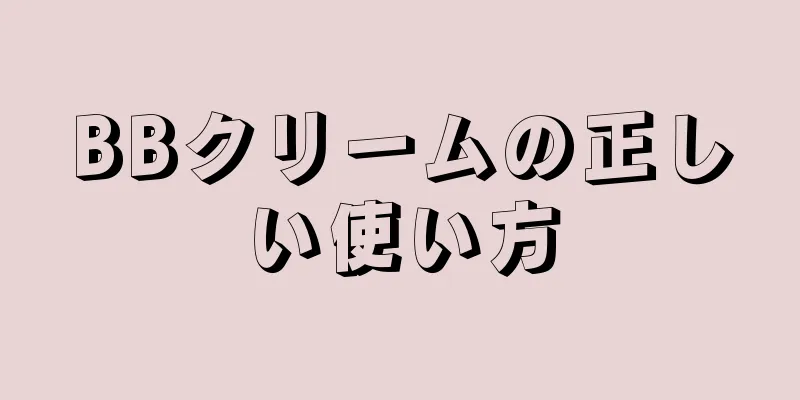 BBクリームの正しい使い方