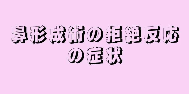 鼻形成術の拒絶反応の症状