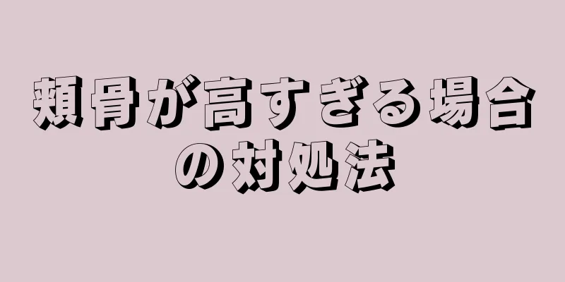 頬骨が高すぎる場合の対処法