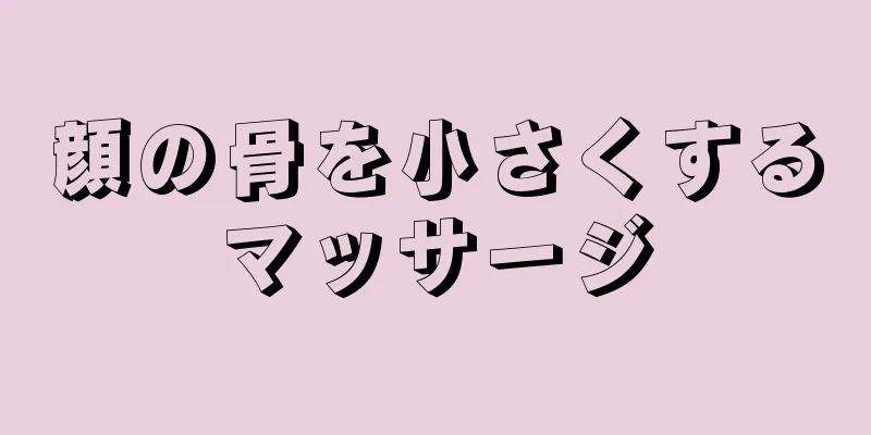 顔の骨を小さくするマッサージ