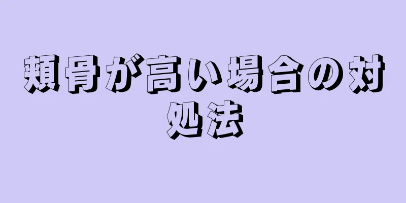頬骨が高い場合の対処法