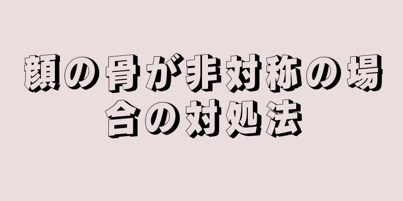 顔の骨が非対称の場合の対処法