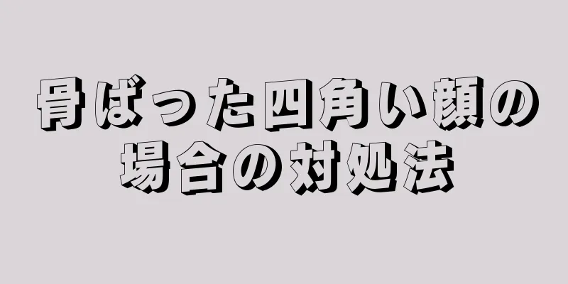 骨ばった四角い顔の場合の対処法