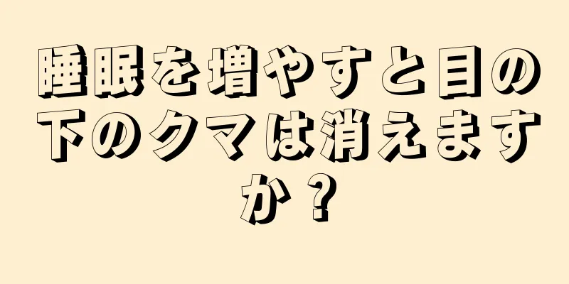 睡眠を増やすと目の下のクマは消えますか？