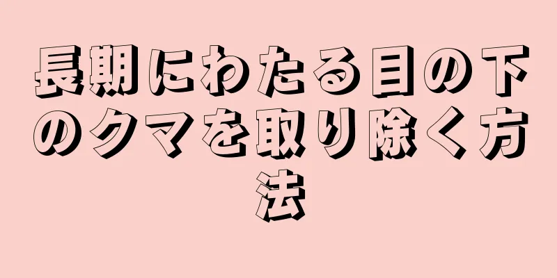 長期にわたる目の下のクマを取り除く方法
