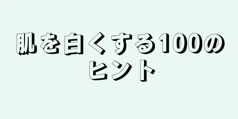 肌を白くする100のヒント