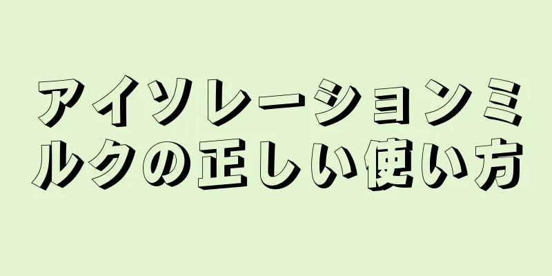 アイソレーションミルクの正しい使い方