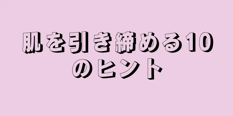 肌を引き締める10のヒント