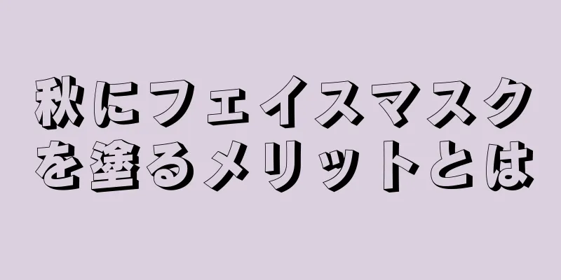 秋にフェイスマスクを塗るメリットとは