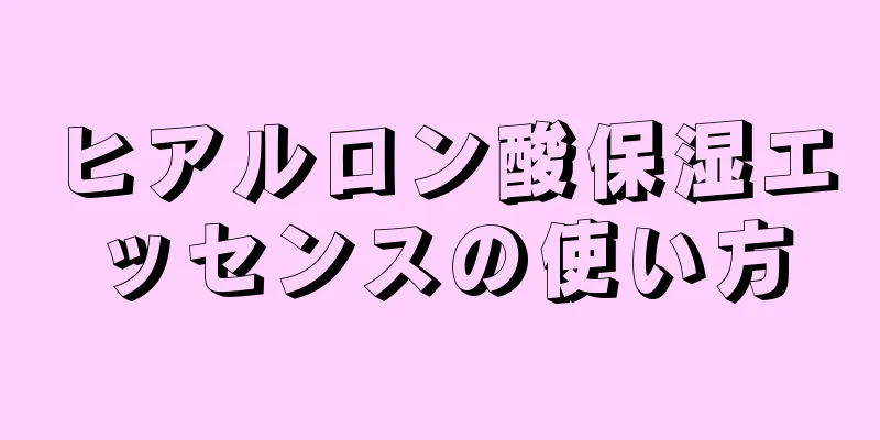 ヒアルロン酸保湿エッセンスの使い方
